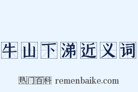 牛山下涕近义词是什么意思的图片
